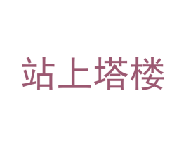 站上塔楼 第41类教育娱乐商标图样