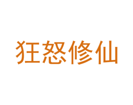狂怒修仙 第41类教育娱乐商标图样