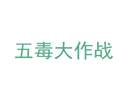 五毒大作战 第41类教育娱乐商标图样