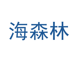 海森林 第40类材料处理商标图样