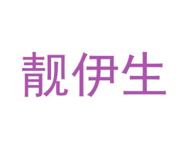 靓伊生 第40类材料处理商标图样
