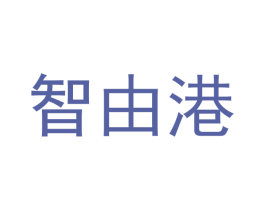 智由港 第19类建筑材料商标图样