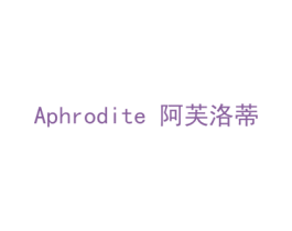 阿芙洛蒂 APHRODITE 第40类材料处理商标图样