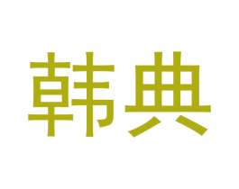 韩典 第18类皮革箱包商标图样