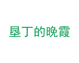 垦丁的晚霞 第29类食品商标图样