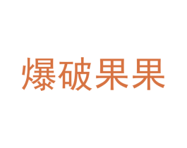 爆破果果 第30类小食配料商标图样