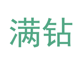 满钻 第24类布料床单商标图样