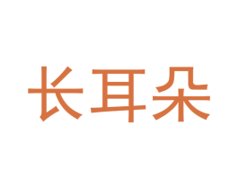 长耳朵 第25类服装鞋帽商标图样