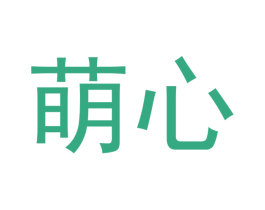 萌心 第30类小食配料商标图样