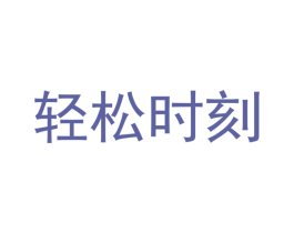 轻松时刻 第30类小食配料商标图样