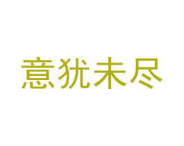 意犹未尽 第30类小食配料商标图样