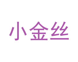 小金丝 第30类小食配料商标图样
