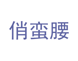 俏蛮腰 第30类小食配料商标图样