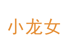小龙女 第26类花边配饰商标图样