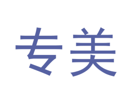 专美 第27类地毯席垫商标图样