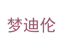 梦迪伦 第20类家具商标图样