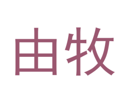 由牧 第40类材料处理商标图样