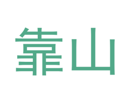靠山 第6类五金金属商标图样
