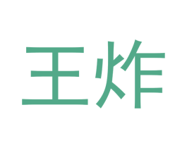 王炸 第14类珠宝钟表商标图样