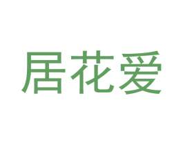居花爱 第31类水果花木商标图样
