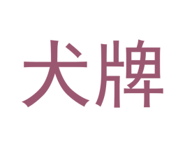 犬牌 第9类科学仪器商标图样