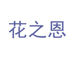 花之恩 第31类水果花木商标图样
