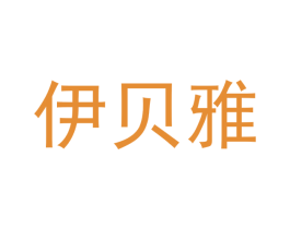 伊贝雅 第27类地毯席垫商标图样