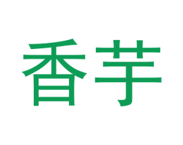 香芋 第25类服装鞋帽商标图样
