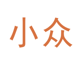 小众 第4类燃料油脂商标图样