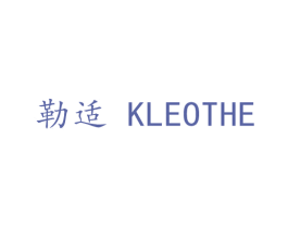 勒适 KLEOTHE 第20类家具商标图样