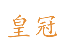 皇冠 第26类花边配饰商标图样