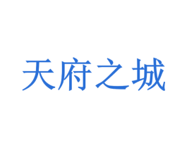 天府之城 第32类啤酒饮料商标图样