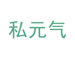 私元气 第40类材料处理商标图样