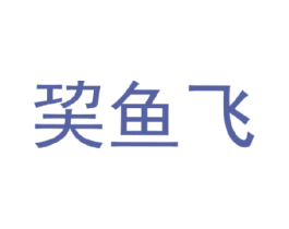 鱼飞 第43类餐饮酒店商标图样