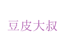 豆皮大叔 第35类广告贸易商标图样
