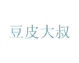 豆皮大叔 第29类食品商标图样