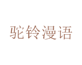 驼铃漫语 第35类广告贸易商标图样