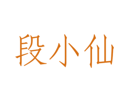 段小仙 第43类餐饮酒店商标图样