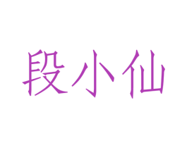段小仙 第35类广告贸易商标图样