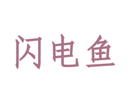 闪电鱼 第30类小食配料商标图样