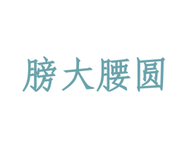 膀大腰圆 第35类广告贸易商标图样