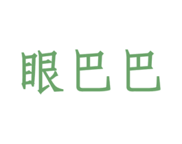 眼巴巴 第43类餐饮酒店商标图样