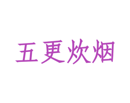五更炊烟 第35类广告贸易商标图样