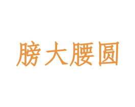 膀大腰圆 第43类餐饮酒店商标图样