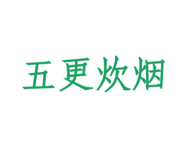 五更炊烟 第30类小食配料商标图样