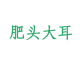 肥头大耳 第43类餐饮酒店商标图样