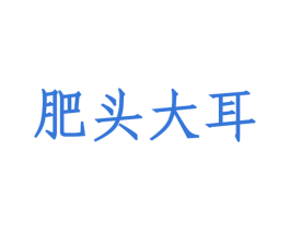 肥头大耳 第35类广告贸易商标图样