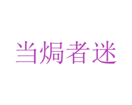 当焗者迷 第43类餐饮酒店商标图样