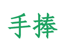 手捧 第35类广告贸易商标图样