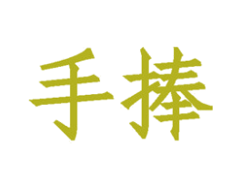 手捧 第31类水果花木商标图样